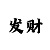 时时彩后三大底